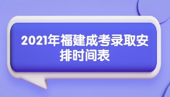 福建成考錄取安排時間表