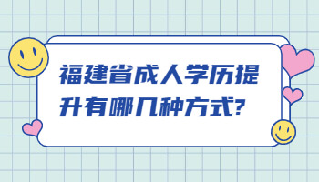福建省成人學(xué)歷提升