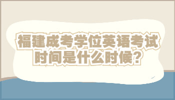 福建成考學位英語