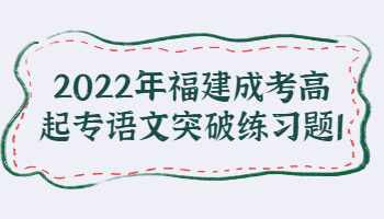 福建成考高起專(zhuān)語(yǔ)文