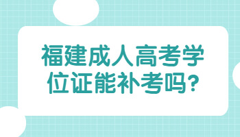 福建成人高考學(xué)位證