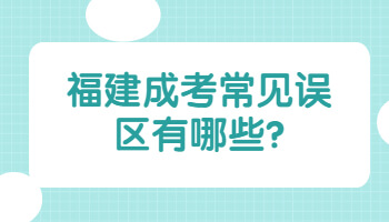 福建成考常見誤區(qū)