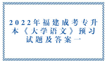 福建成考專升本《大學(xué)語文》預(yù)習(xí)試題