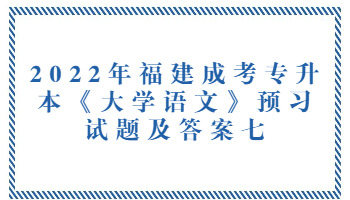 福建成考專升本《大學(xué)語文》預(yù)習(xí)試題
