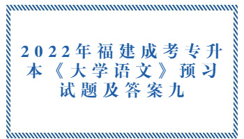 福建成考專升本《大學(xué)語文》