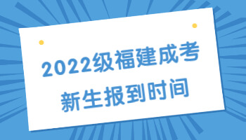 福建成考新生報到時間