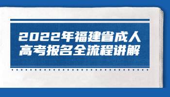 福建省成人高考報名全流程