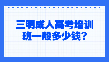 三明成人高考培訓(xùn)