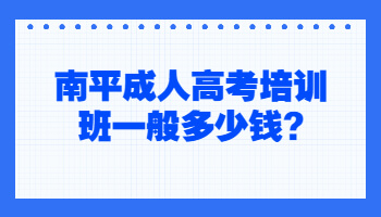 南平成人高考培訓