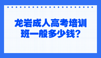 龍巖成人高考培訓(xùn)