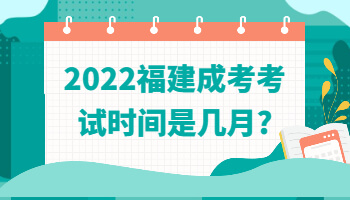 福建成考考試時間