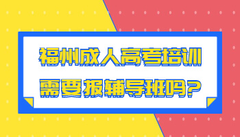 福州成人高考培訓