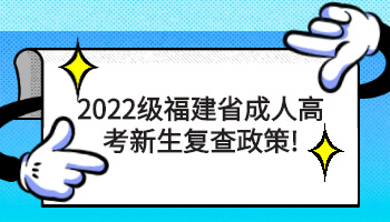福建省成人高考新生復(fù)查