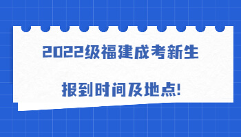 福建成考新生報(bào)到