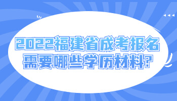 福建省成考報(bào)名