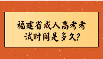 福建省成人高考考試時(shí)間