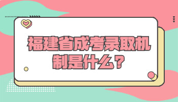 福建省成考錄取機制