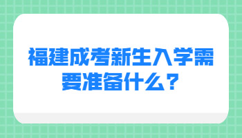 福建成考新生入學