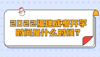 福建成考開(kāi)學(xué)時(shí)間