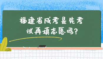 福建省成考是先考試再填志愿嗎