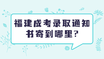 福建成考錄取通知書