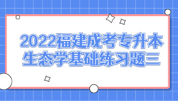 福建成考專升本生態(tài)學(xué)基礎(chǔ)
