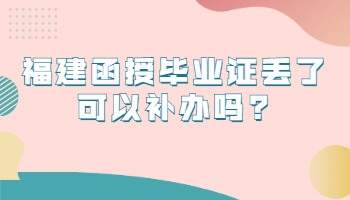 福建函授畢業