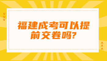 福建成考可以提前交卷嗎