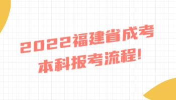 福建省成考本科報考流程