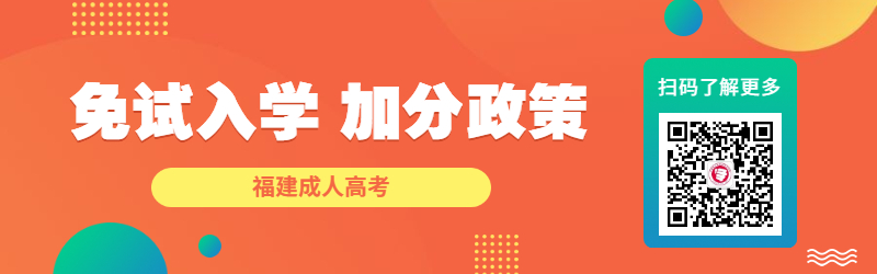 2022年福建成考免試入學、加分政策一覽！