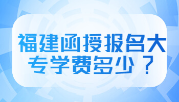 福建函授報名大專學費
