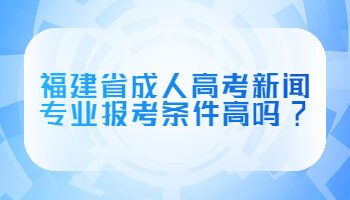 福建省成人高考新聞專業