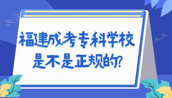 福建成考專科學校