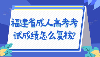 福建省成人高考考試