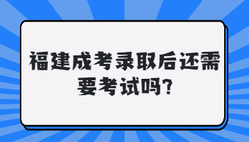 福建成考錄取