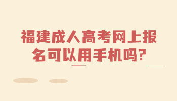 福建成人高考網(wǎng)上報名