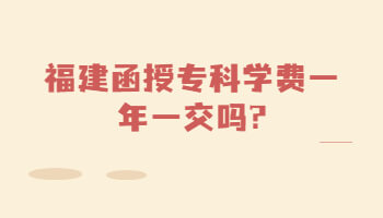 福建函授?？? height=