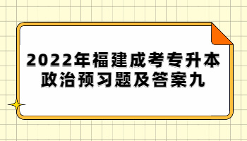福建成考專升本政治預(yù)習(xí)題