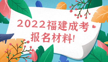 福建成考報名材料