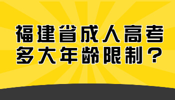 成人高考多大年齡限制