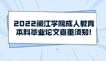 閩江學院成人教育本科畢業(yè)論文查重
