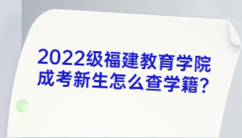 福建教育學院成考