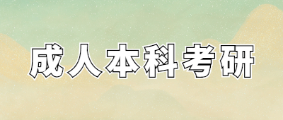 成人高考本科學歷考研