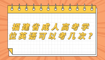 福建省成人高考學(xué)位英語