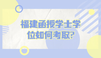 福建函授學(xué)士學(xué)位