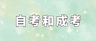 廈門成人高考