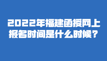 福建函授網(wǎng)上報(bào)名時(shí)間