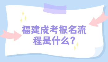 福建成考報名流程