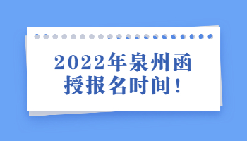 泉州函授報(bào)名時(shí)間