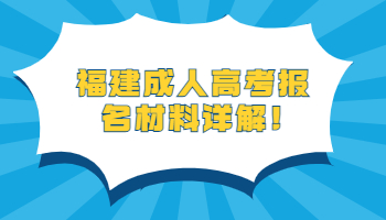 福建成人高考報名材料